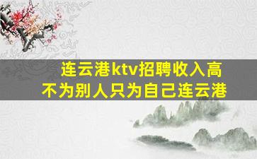 连云港ktv招聘收入高不为别人只为自己连云港
